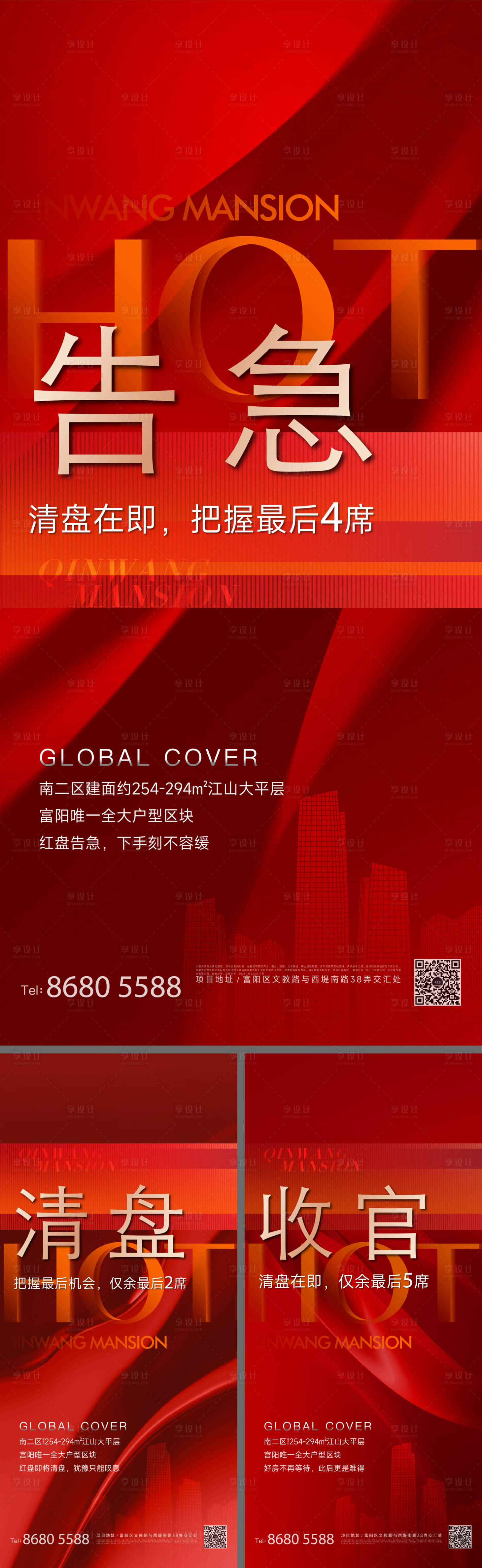 源文件下载【享设计】搜索编号：93630036515935086【房地产清盘收官海报】