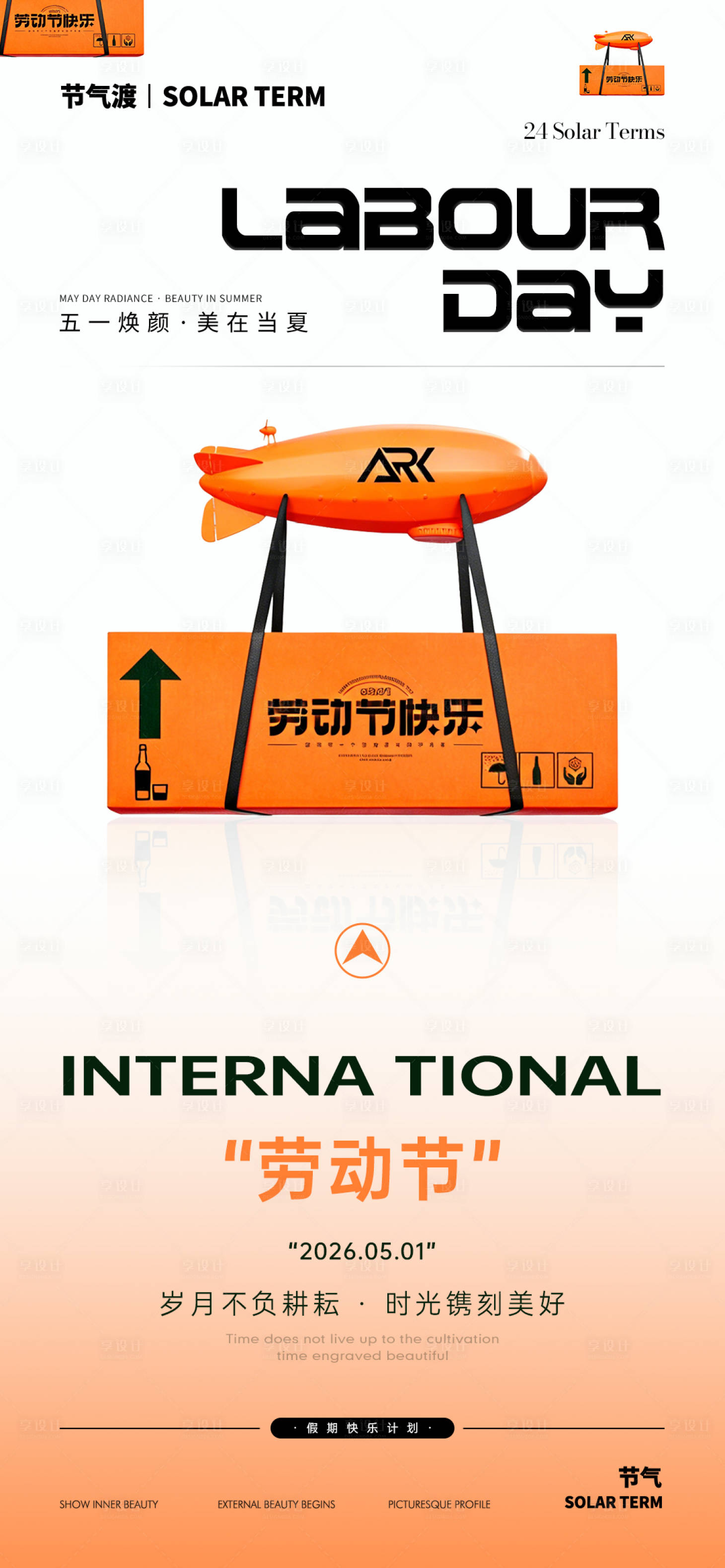 源文件下载【享设计】搜索编号：45710036556398541【劳动节2】