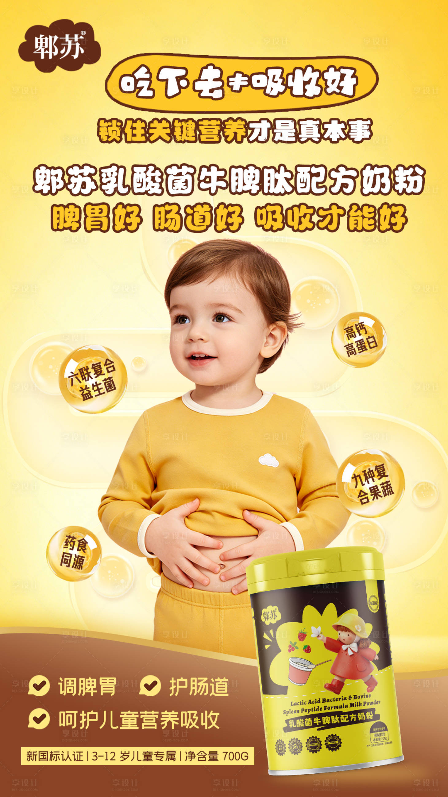 源文件下载【享设计】搜索编号：84470036634669448【儿童调理奶粉海报】
