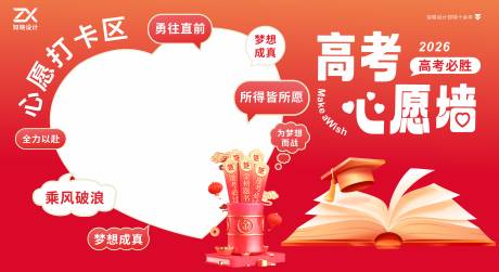 源文件下载【享设计】搜索编号：36620036516817253【高考心愿墙背景板】