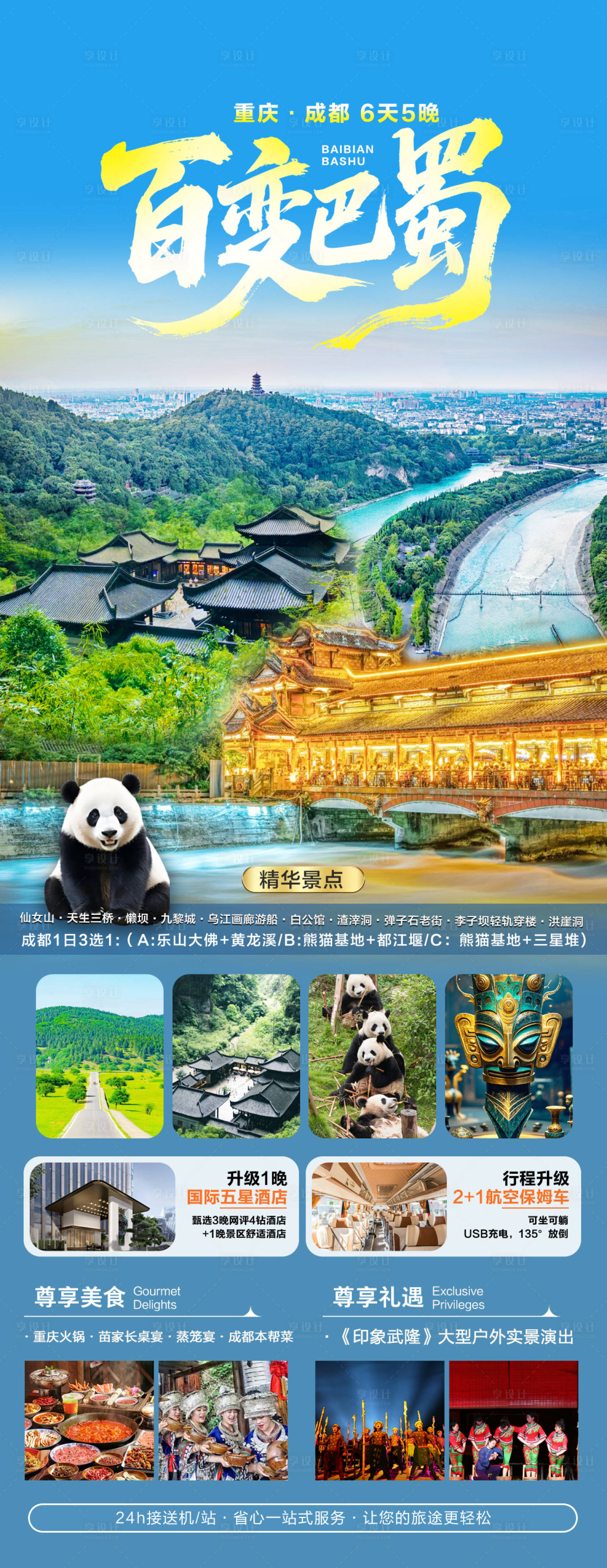 源文件下载【享设计】搜索编号：85890036421822117【成都九寨沟】
