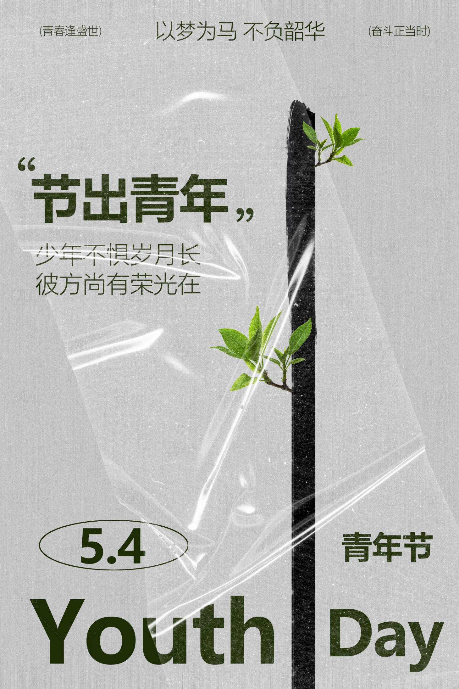源文件下载【享设计】搜索编号：85140036439186219【五四青年节节日简约海报】