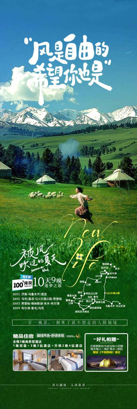 源文件下载【享设计】搜索编号：94050036195955163【新疆旅游海报】
