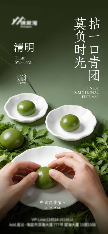 源文件下载【享设计】搜索编号：60340036207916569【清明节青团海报】