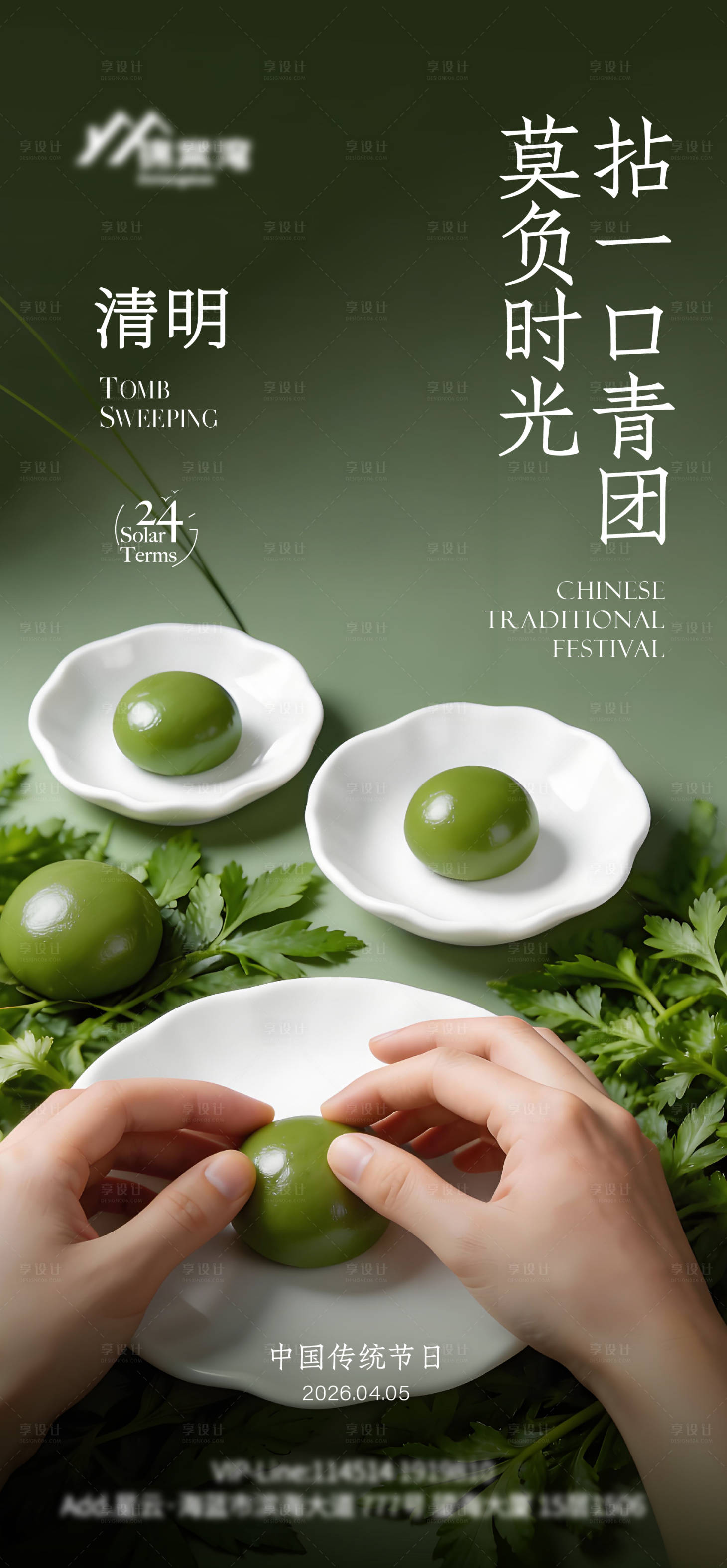 源文件下载【享设计】搜索编号：60340036207916569【清明节青团海报】