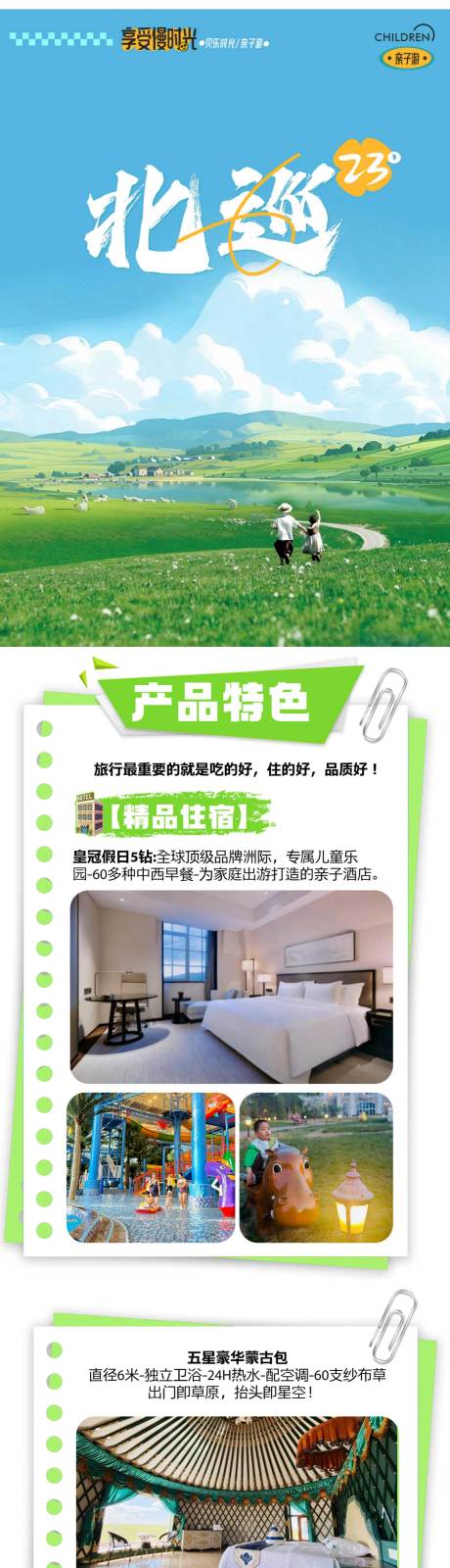 源文件下载【享设计】搜索编号：46900036406183894【北戴河草原暑期亲子研学创意长图小红书】