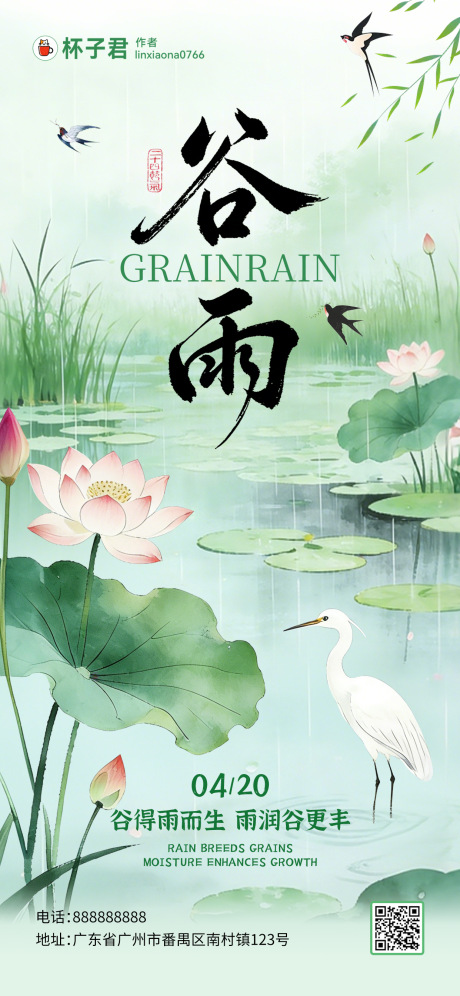 源文件下载【享设计】搜索编号：14880036235198438【谷雨节日海报】