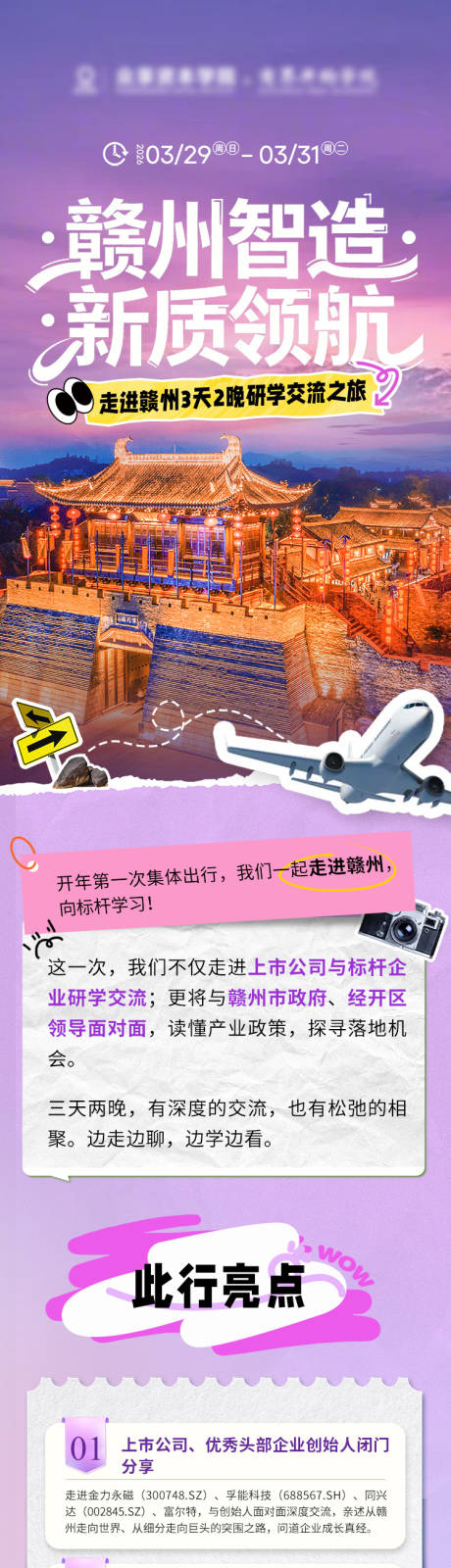 源文件下载【享设计】搜索编号：45280036223645764【企业研学长图海报】