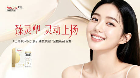 源文件下载【享设计】搜索编号：88880036502761584【医美臻爱灵塑口周新品首发主KV】