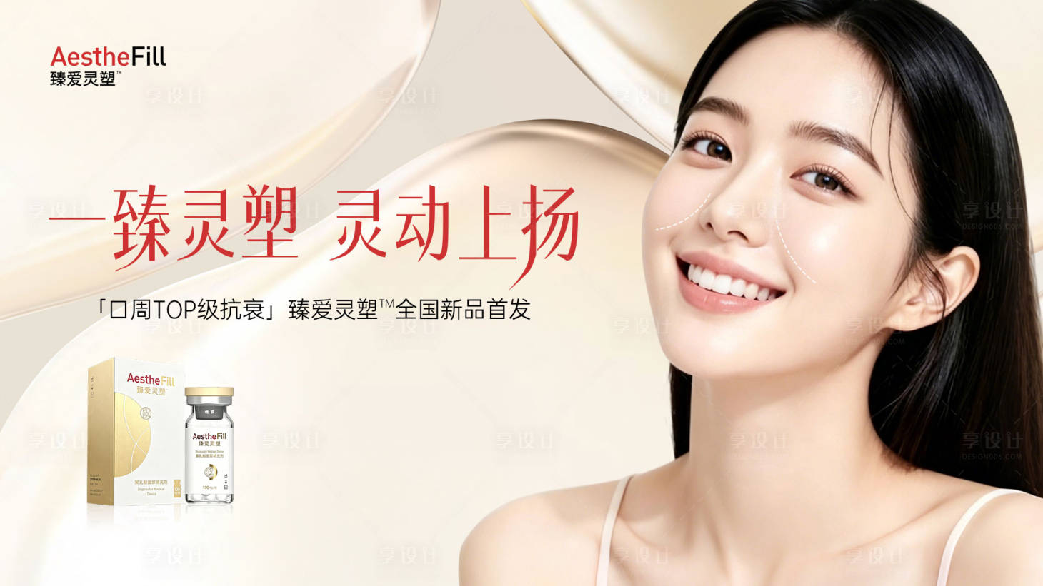 源文件下载【享设计】搜索编号：88880036502761584【医美臻爱灵塑口周新品首发主KV】