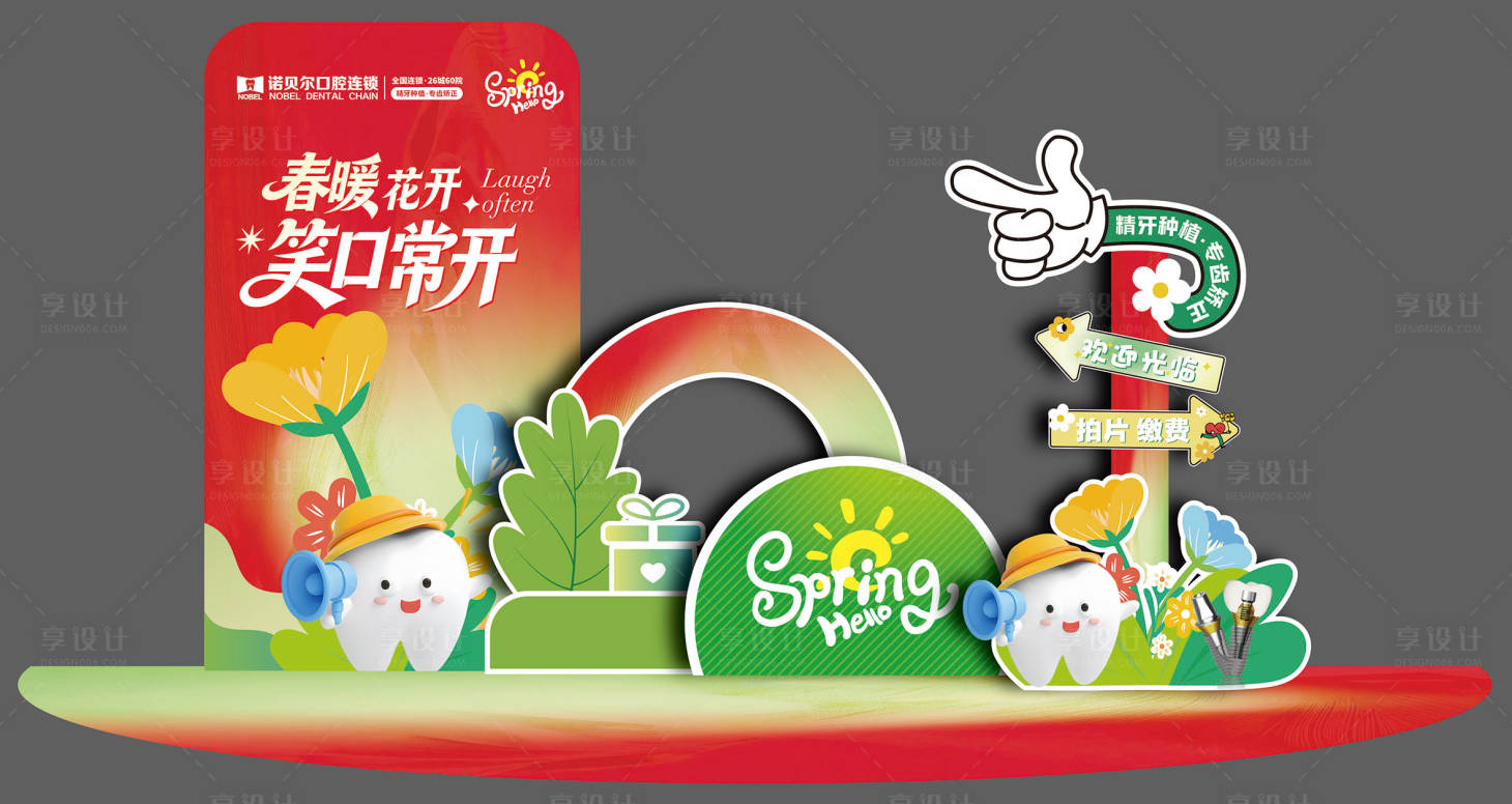 源文件下载【享设计】搜索编号：91450036266946789【口腔春天活动美陈】