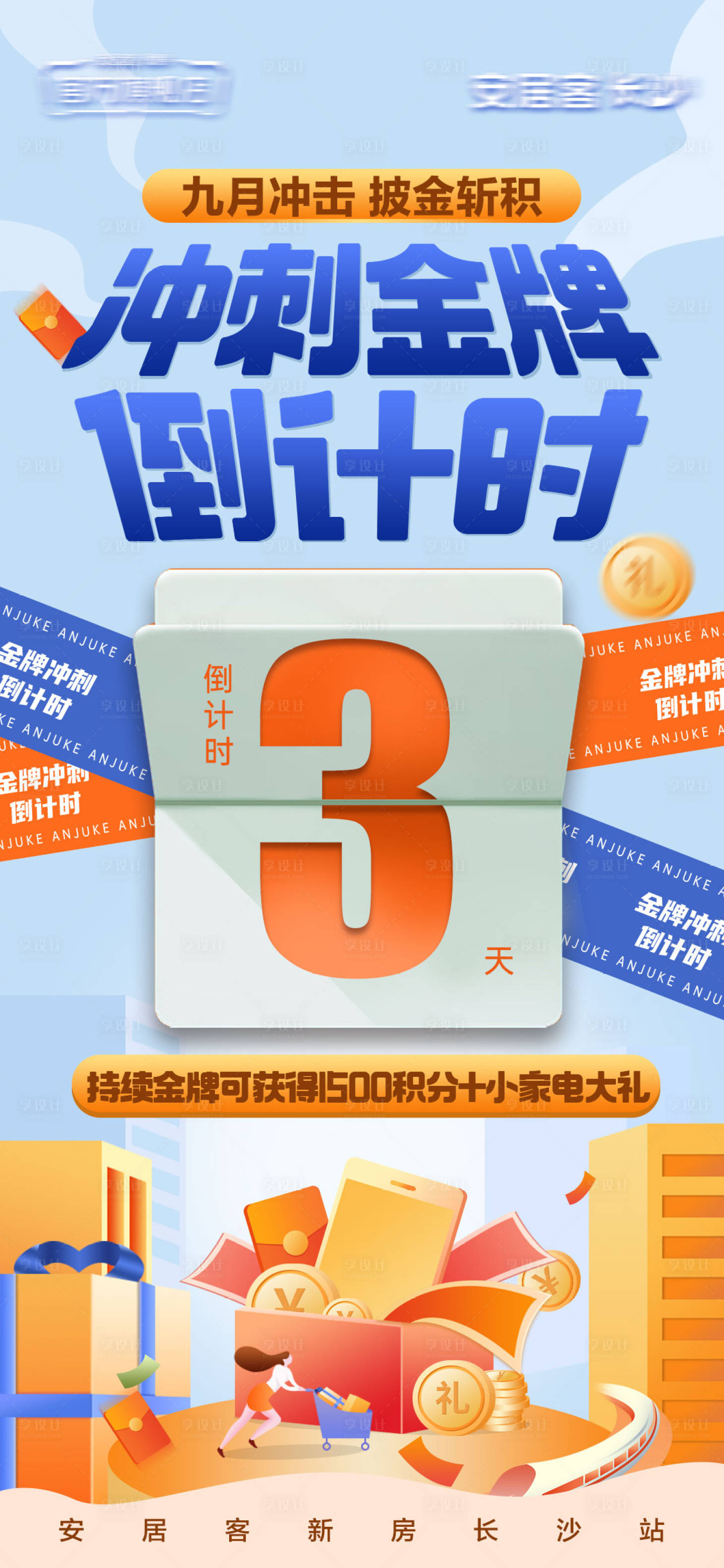 源文件下载【享设计】搜索编号：73720036405088822【房产APP冲刺金牌倒计时海报】