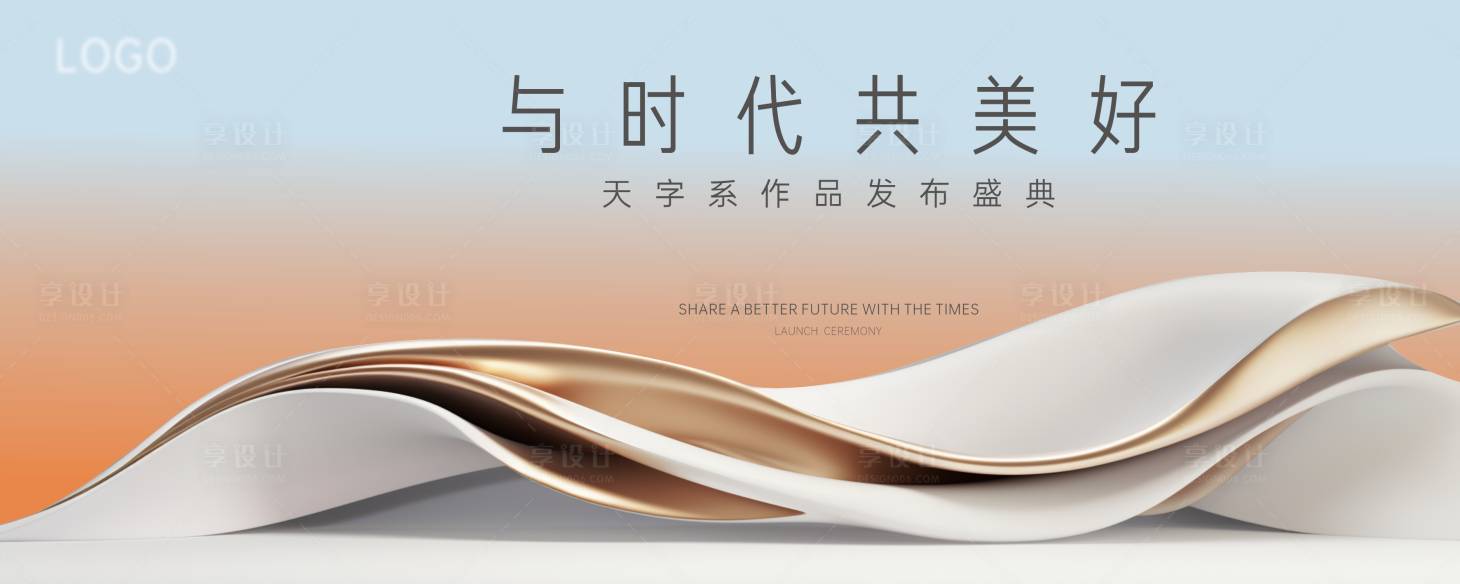 源文件下载【享设计】搜索编号：18530036544906900【高端发布会背景板】