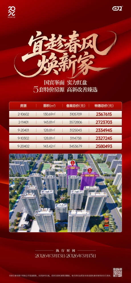 源文件下载【享设计】搜索编号：54480036473858925【渠道热销特价房海报】