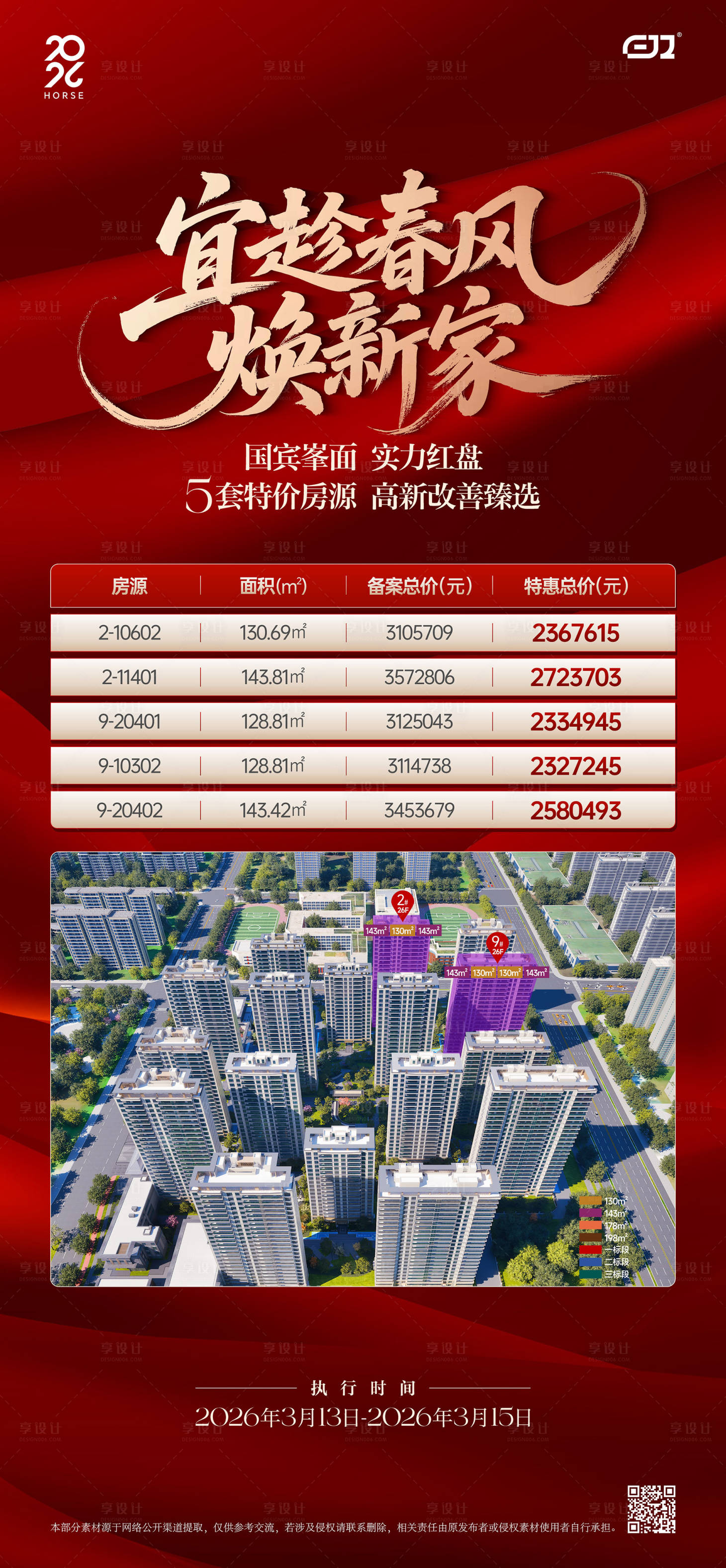 源文件下载【享设计】搜索编号：54480036473858925【渠道热销特价房海报】