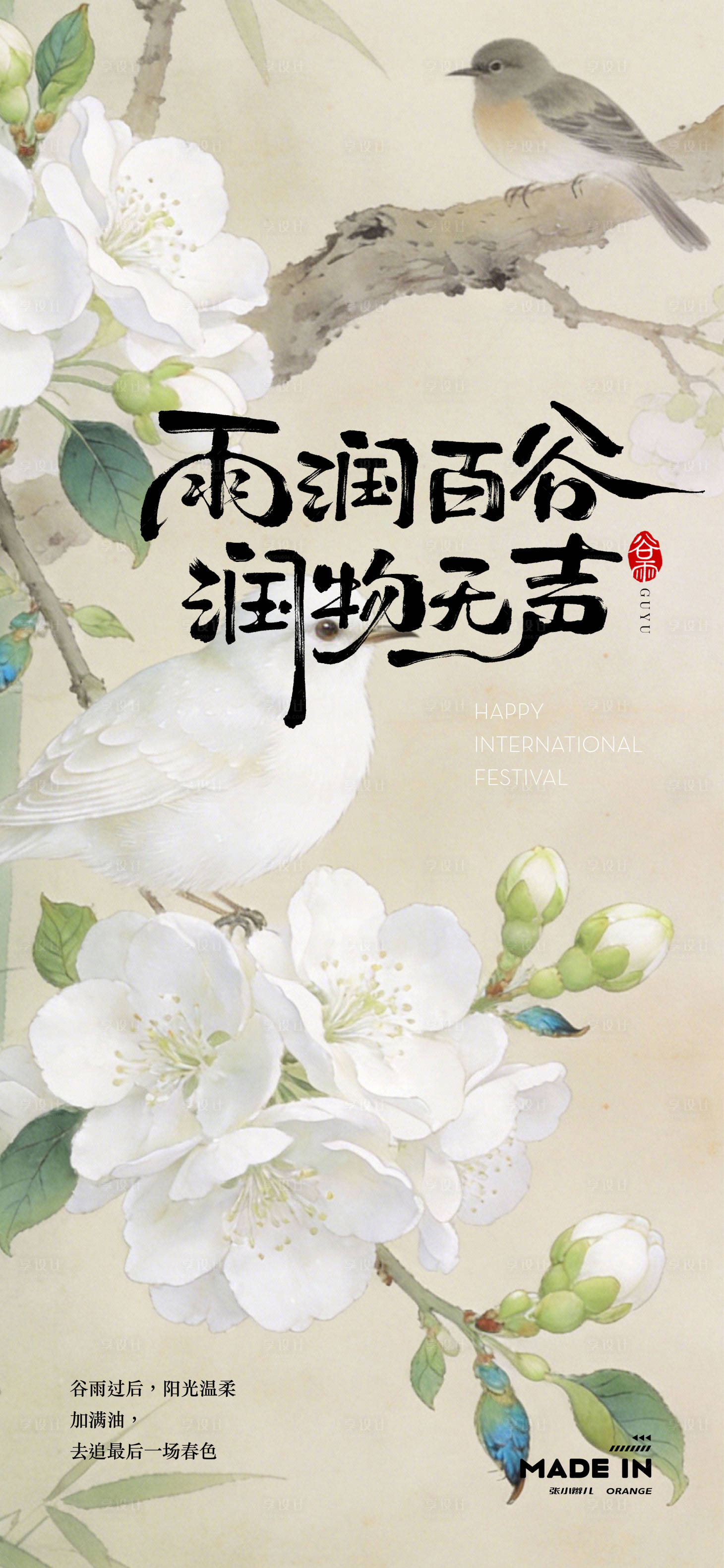源文件下载【享设计】搜索编号：98330036255408303【谷雨海报】