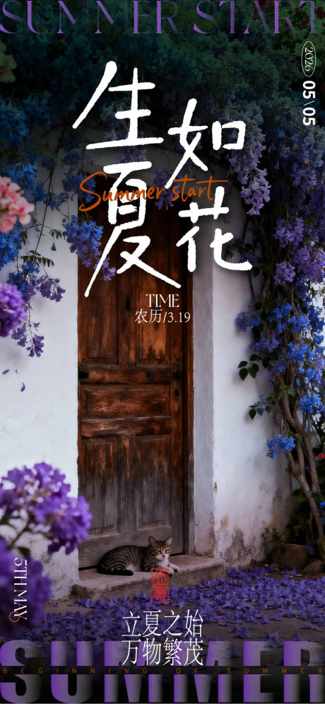 源文件下载【享设计】搜索编号：54400036447868213【立夏节气海报】
