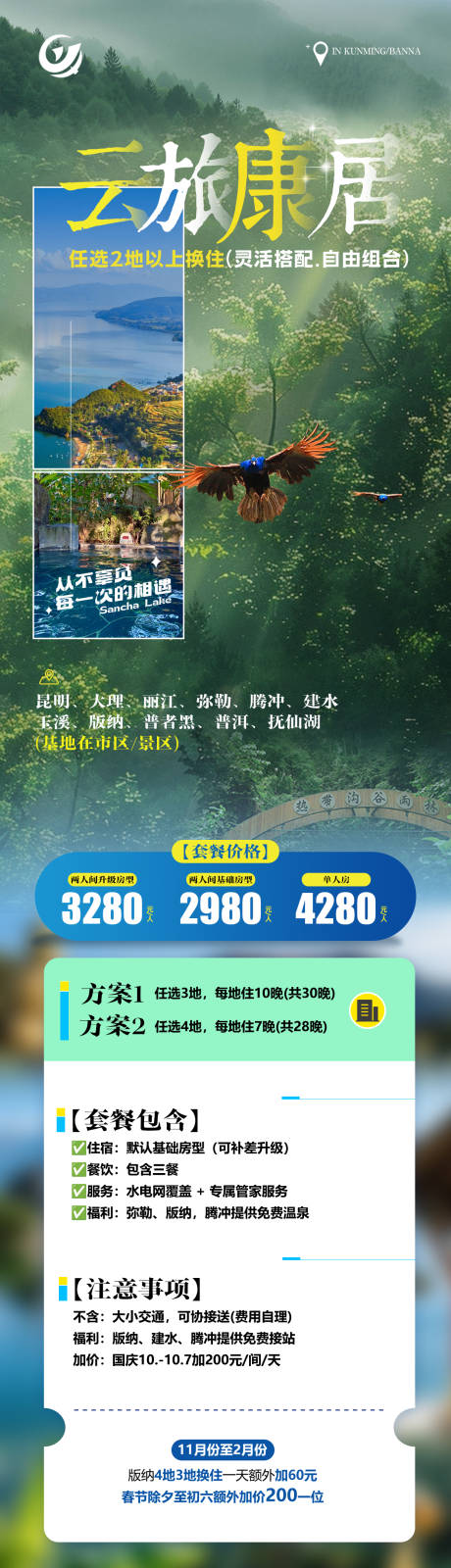 源文件下载【享设计】搜索编号：90020036406541211【云南康养旅居创意长图】
