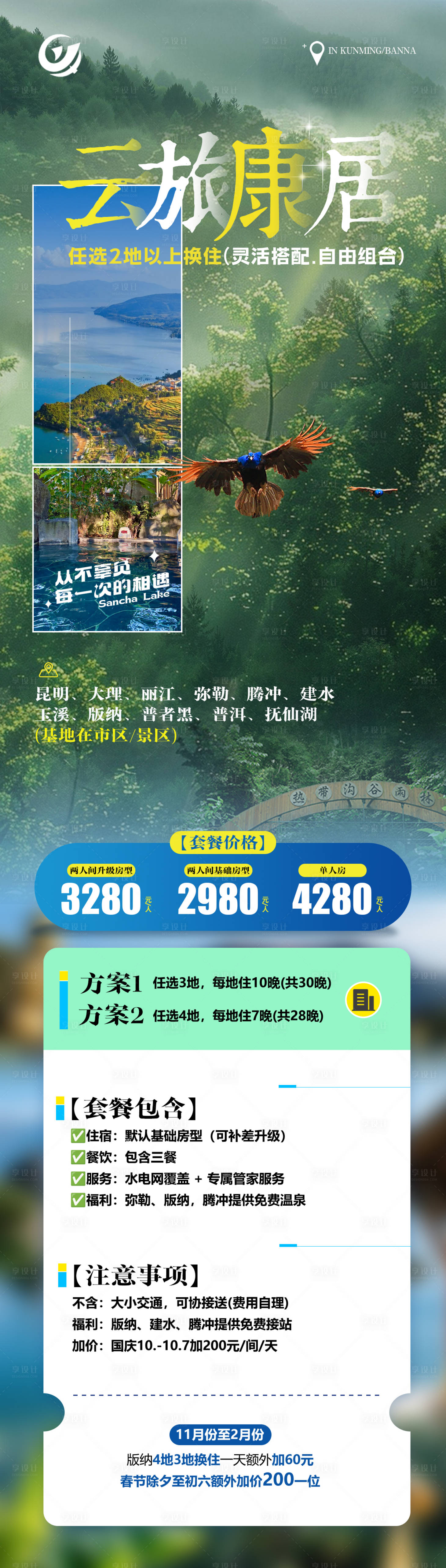 源文件下载【享设计】搜索编号：90020036406541211【云南康养旅居创意长图】