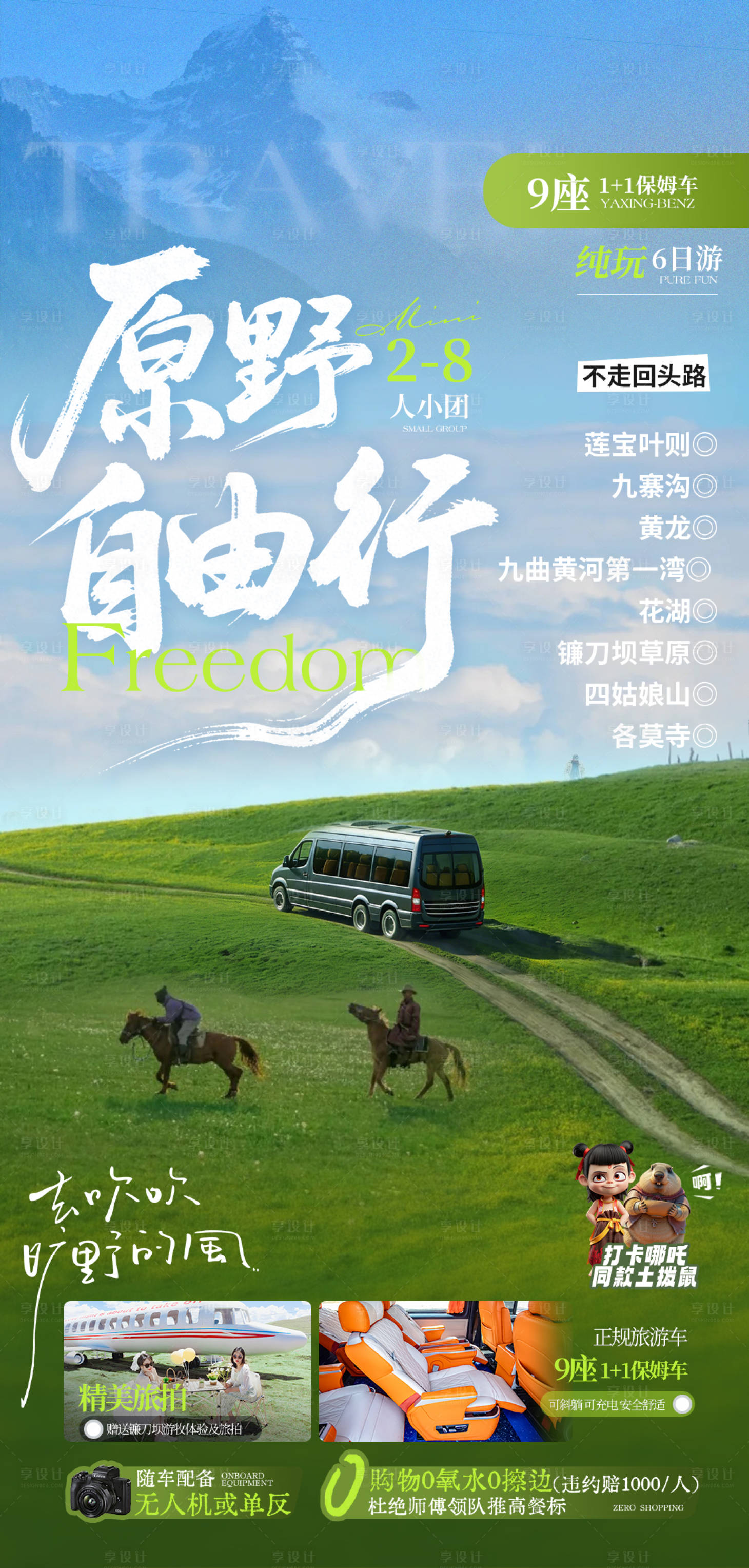 源文件下载【享设计】搜索编号：16270036350654754【原野自由行】