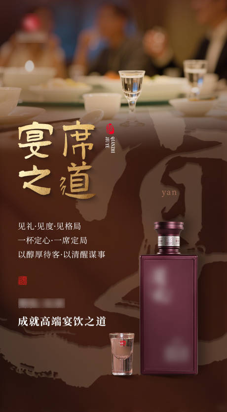 源文件下载【享设计】搜索编号：36220036591982257【白酒产品宴席海报】