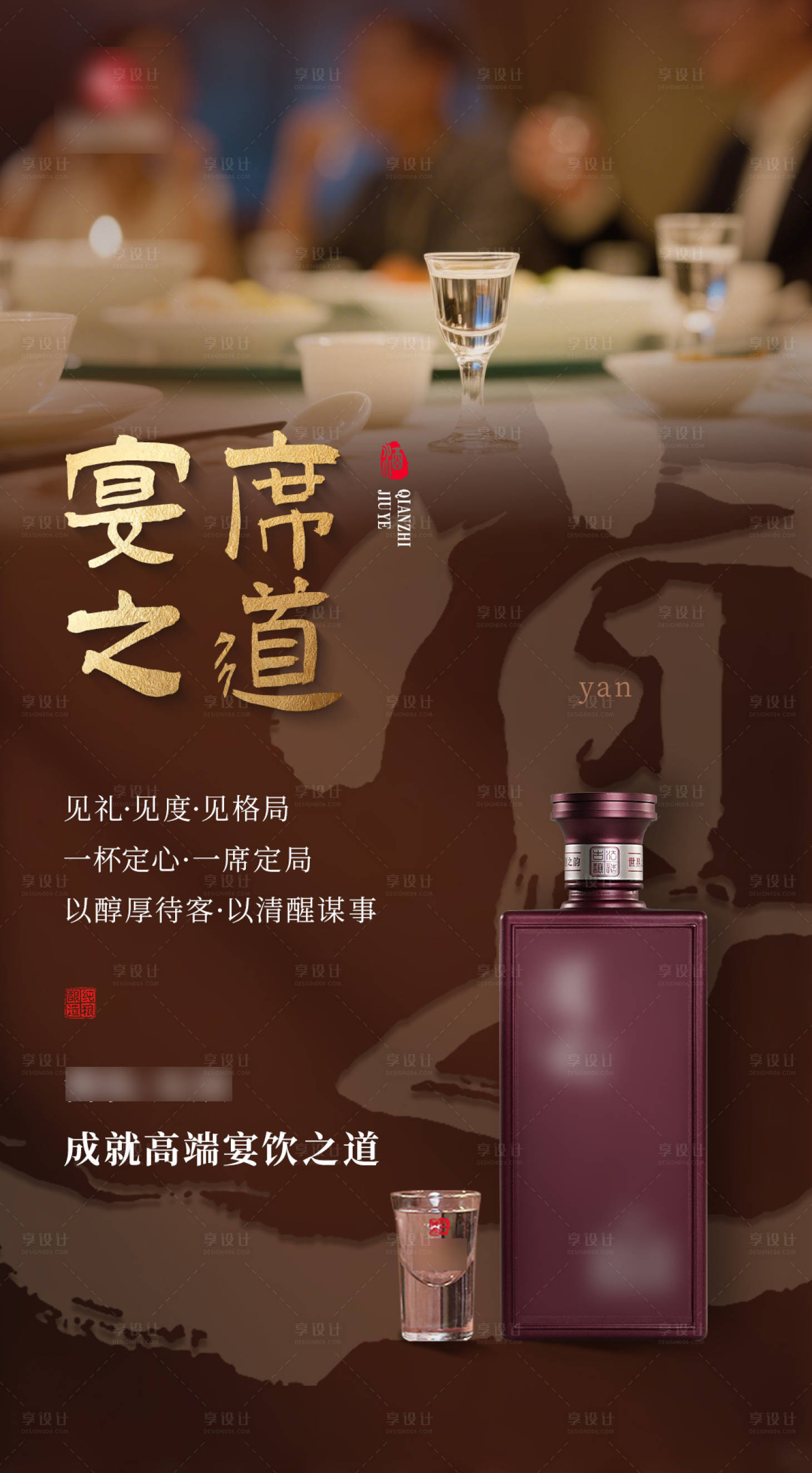 源文件下载【享设计】搜索编号：36220036591982257【白酒产品宴席海报】