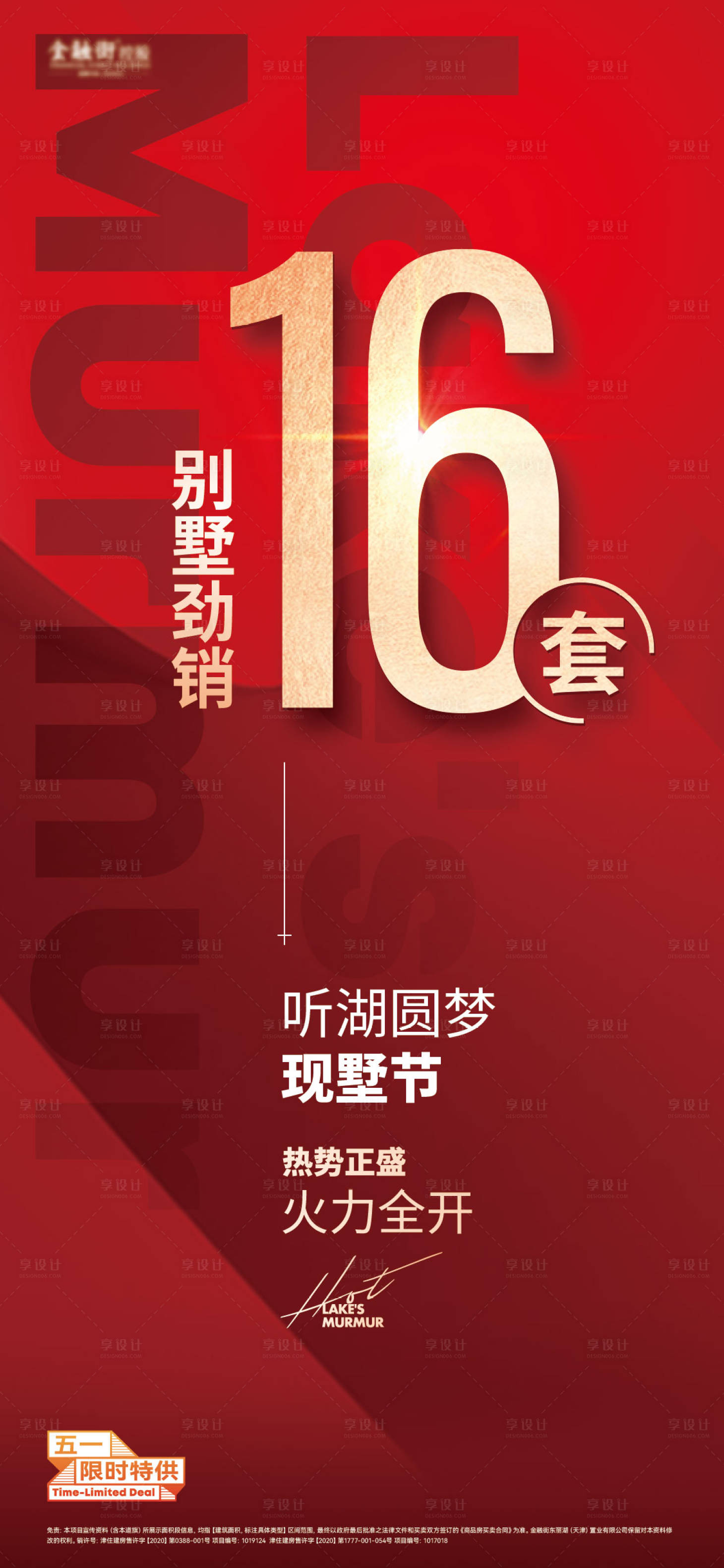 源文件下载【享设计】搜索编号：58490036426401518【热销海报】