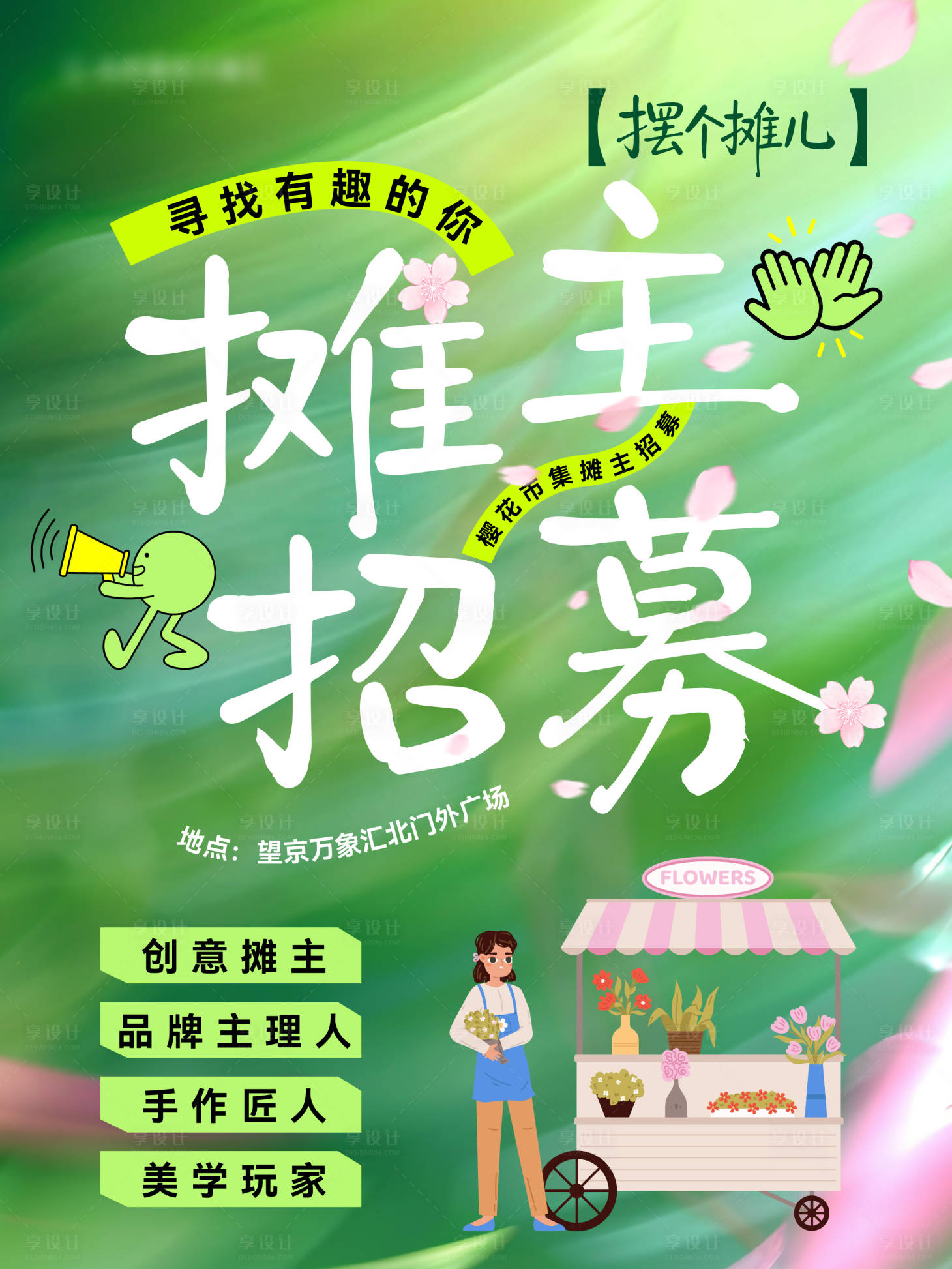 源文件下载【享设计】搜索编号：43560036589634163【摊主招募海报】