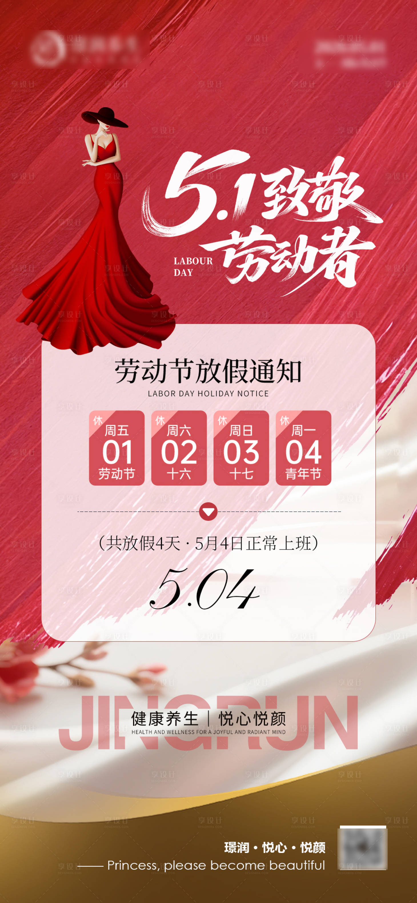 源文件下载【享设计】搜索编号：83090036617437582【美业五一节放假通知海报】