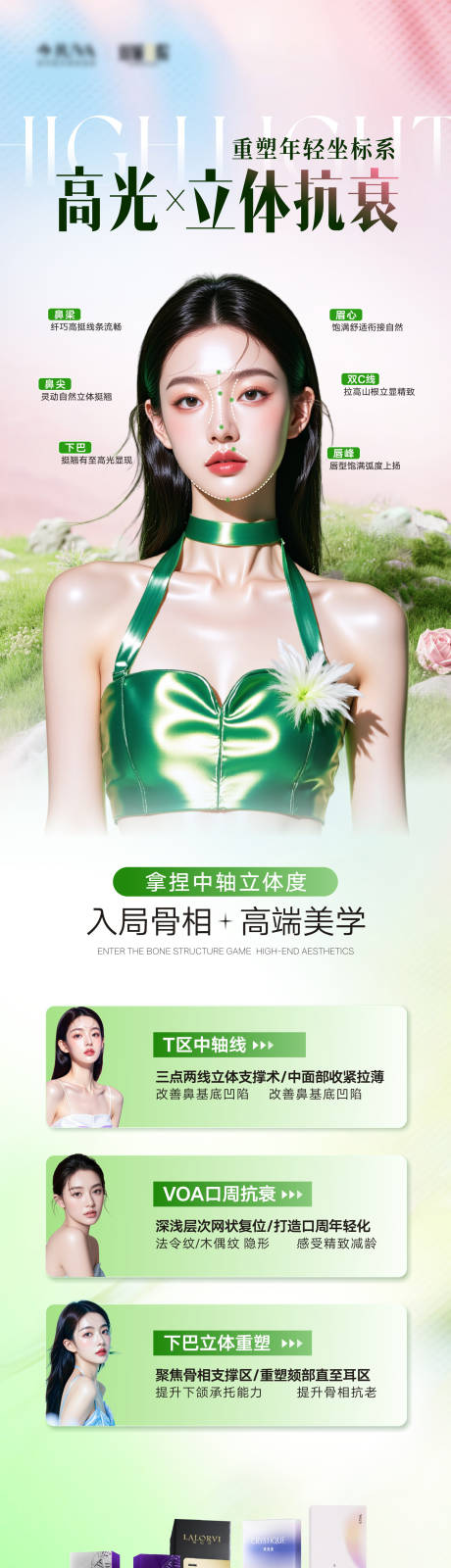源文件下载【享设计】搜索编号：23510036397157418【医美微整骨相抗衰中轴线海报】