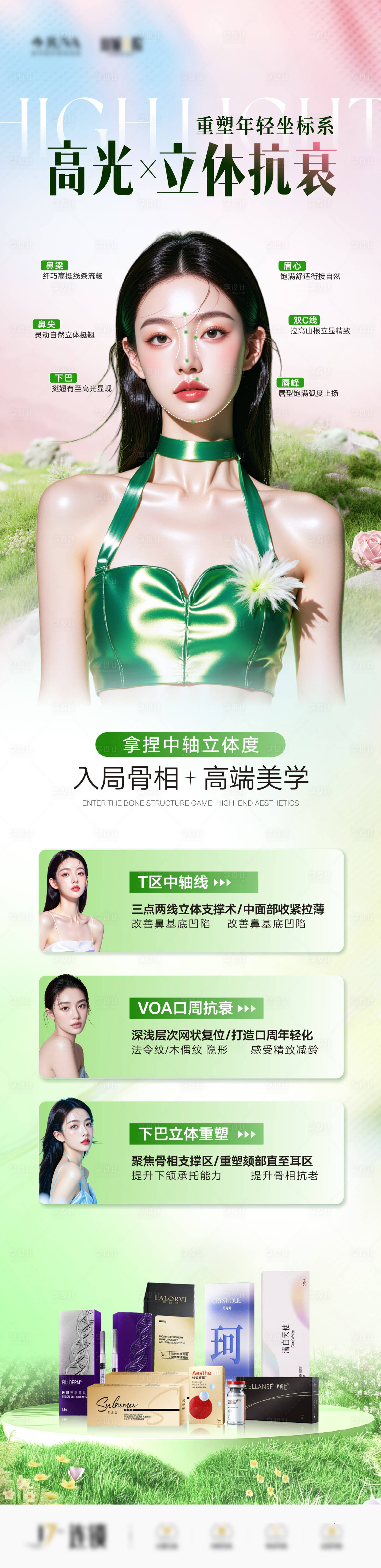 源文件下载【享设计】搜索编号：23510036397157418【医美微整骨相抗衰中轴线海报】