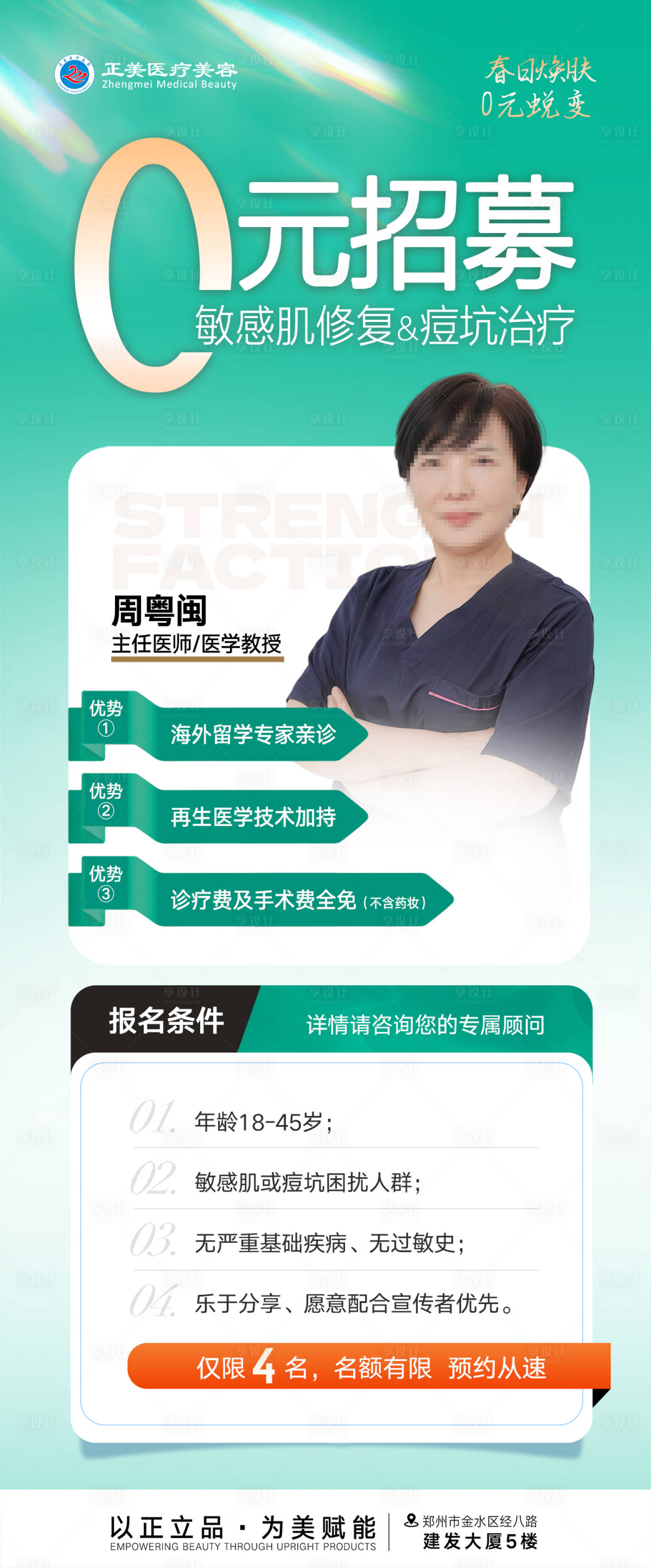 源文件下载【享设计】搜索编号：66670036201324493【0元敏感肌痘坑案例招募】