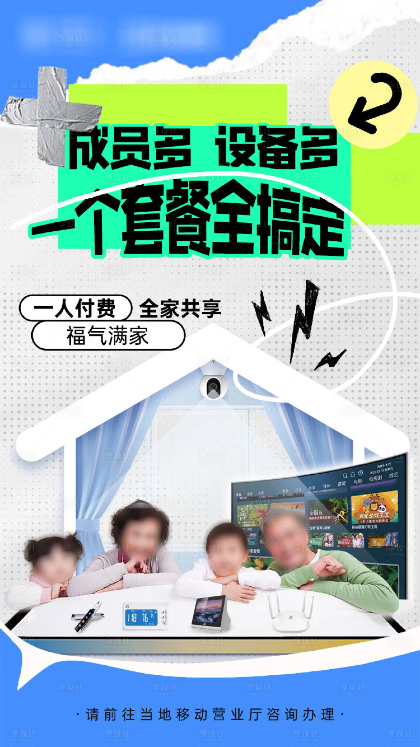 源文件下载【享设计】搜索编号：64350036207344844【移动爱家海报2】