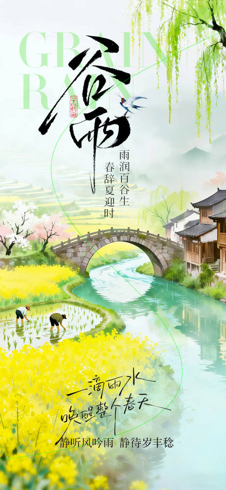 源文件下载【享设计】搜索编号：14080036180438675【谷雨海报】