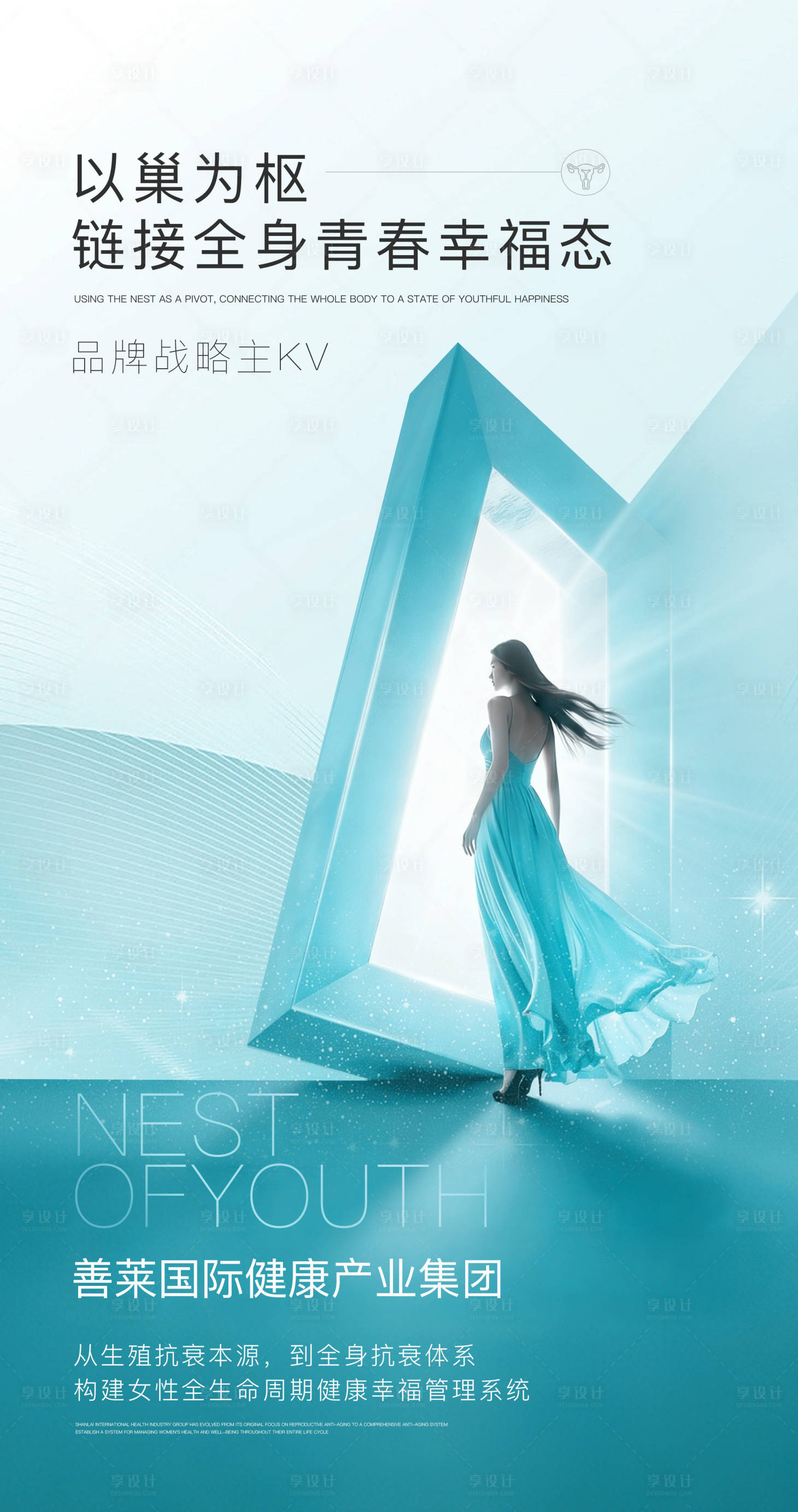 源文件下载【享设计】搜索编号：97670036458525623【巢青春医美海报】