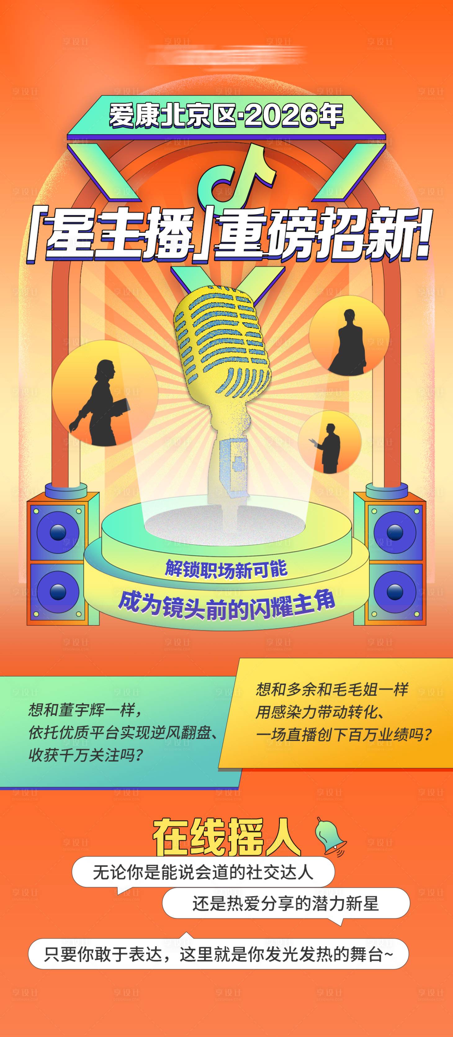 源文件下载【享设计】搜索编号：61270036476894758【主播招募海报】