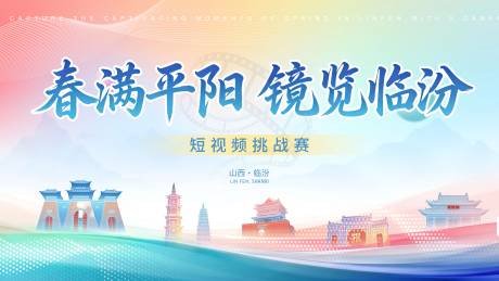 源文件下载【享设计】搜索编号：23000036273872155【临汾短视频挑战赛背景板】