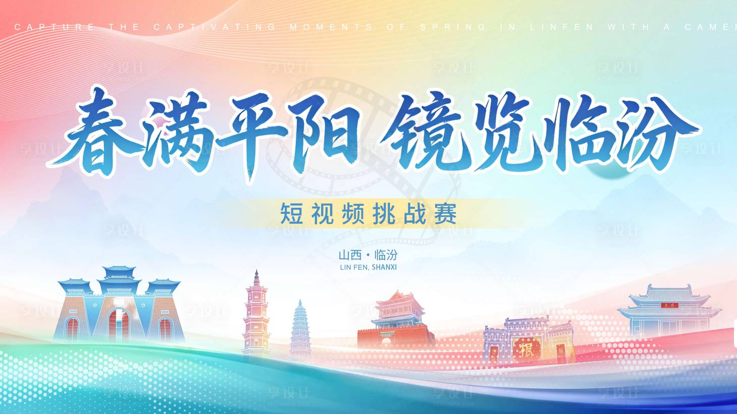 源文件下载【享设计】搜索编号：23000036273872155【临汾短视频挑战赛背景板】