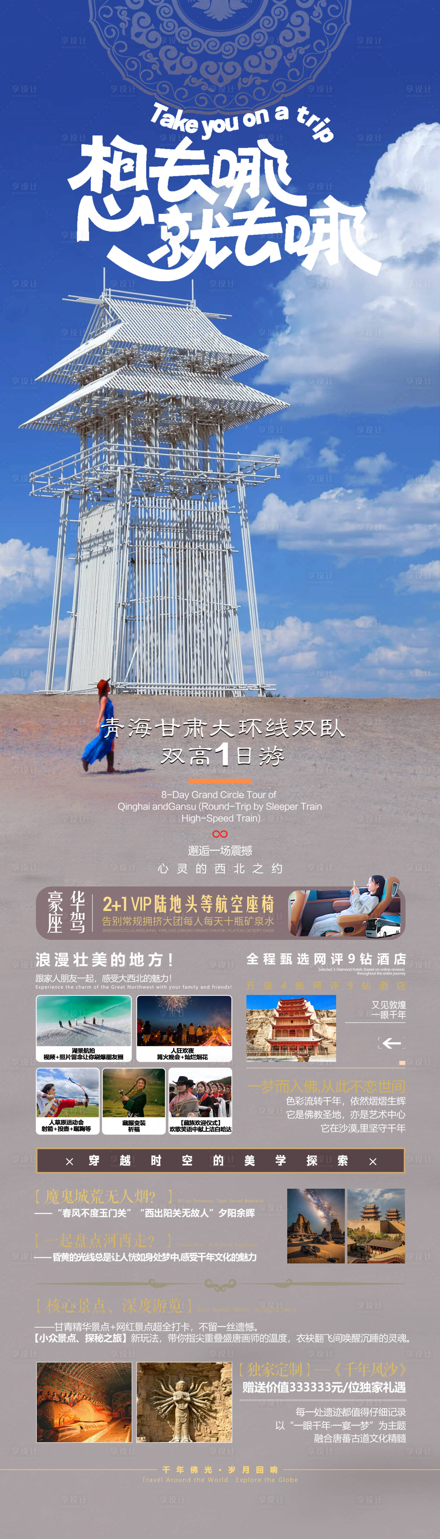 源文件下载【享设计】搜索编号：24390036195235903【青甘旅游海报】