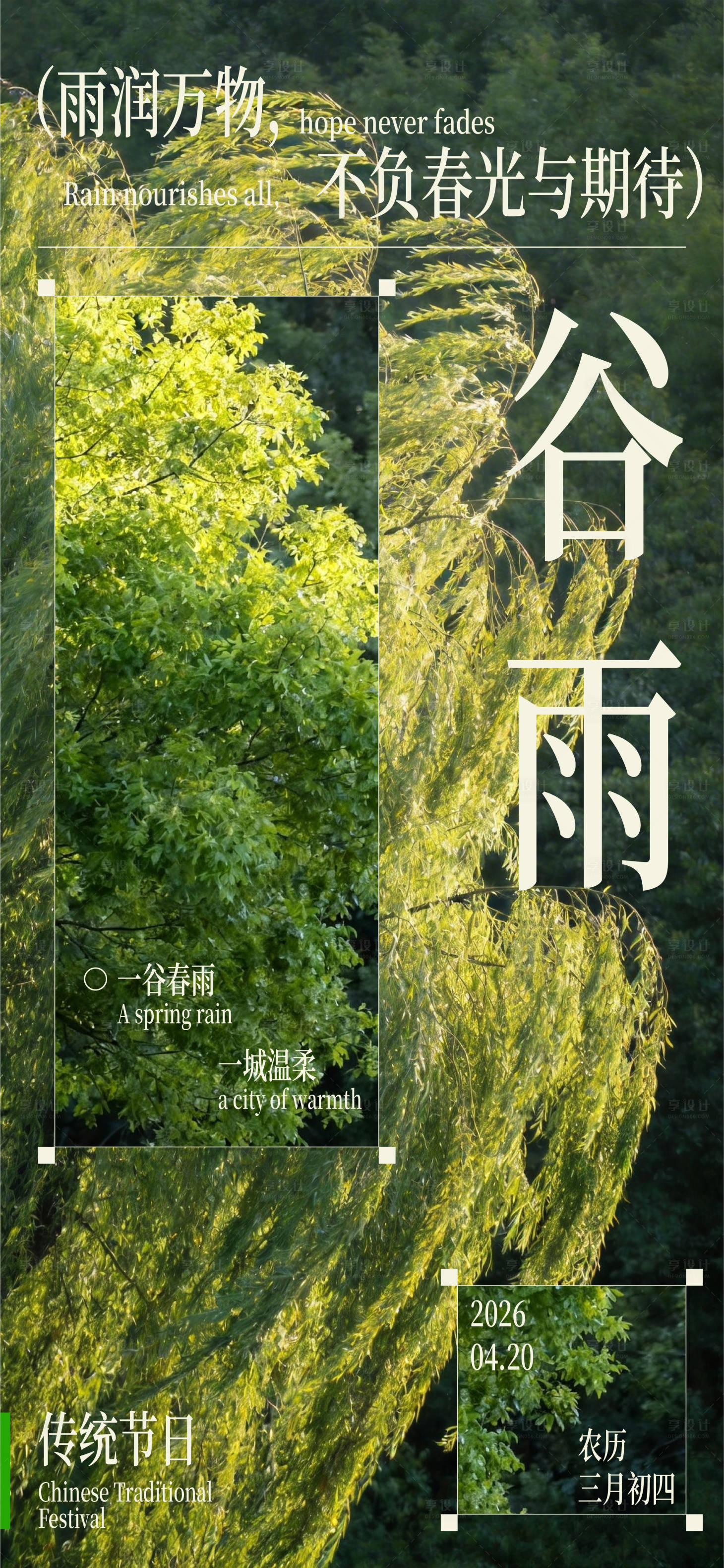 源文件下载【享设计】搜索编号：97590036275054816【谷雨海报】