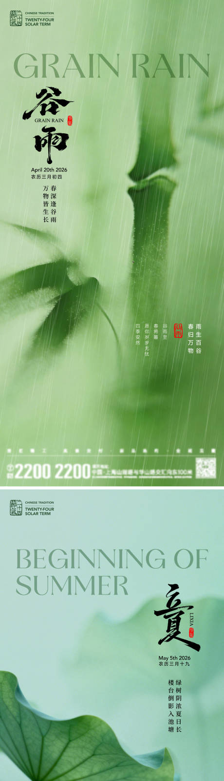 源文件下载【享设计】搜索编号：76360036353184188【谷雨立夏节气海报】