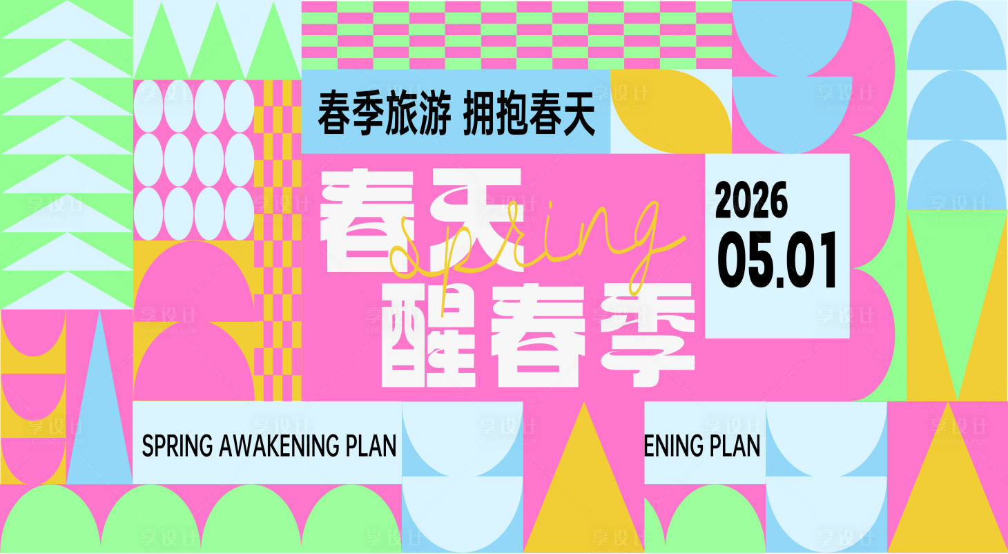 源文件下载【享设计】搜索编号：20640036575518194【醒春计划背景板】
