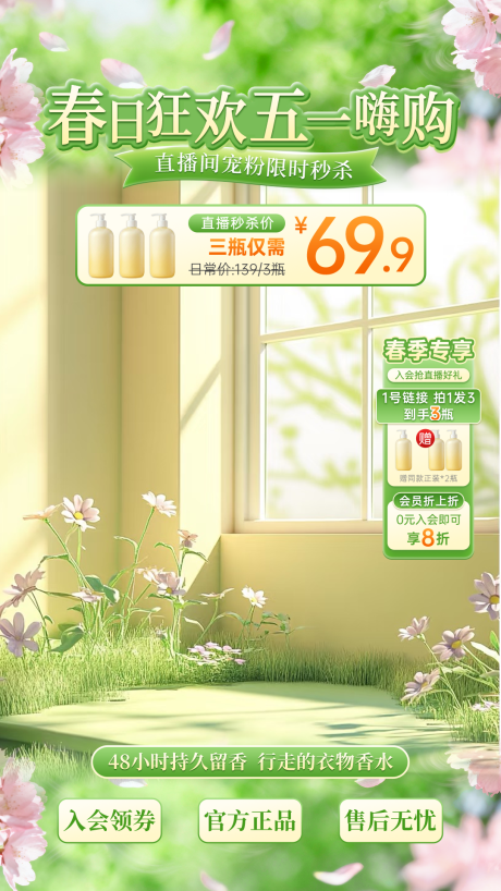源文件下载【享设计】搜索编号：47250036530236108【直播贴片身体乳美妆个护春季营销】