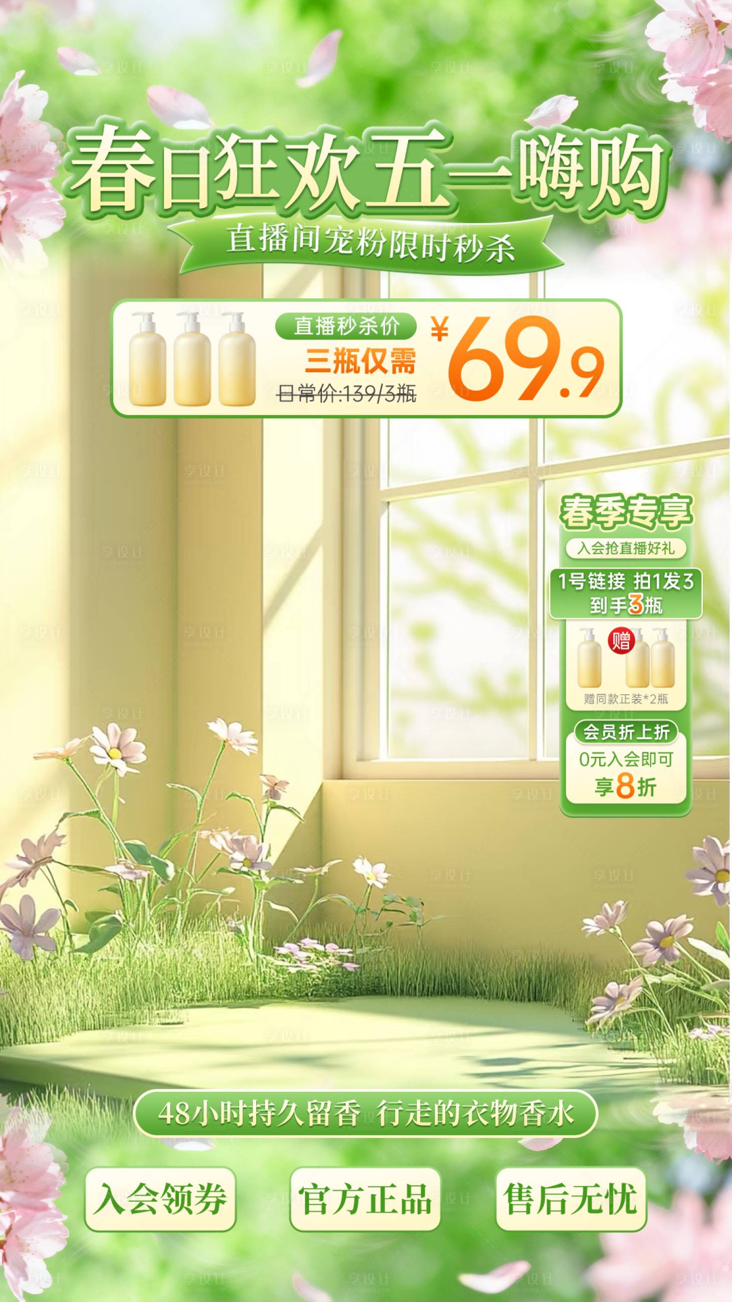 源文件下载【享设计】搜索编号：47250036530236108【直播贴片身体乳美妆个护春季营销】