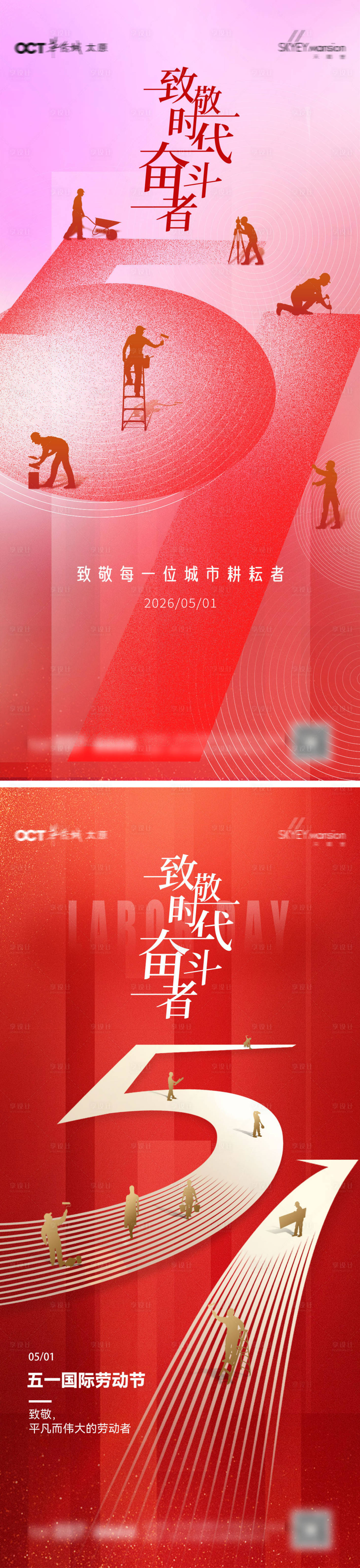 源文件下载【享设计】搜索编号：91280036491538805【劳动节系列海报】