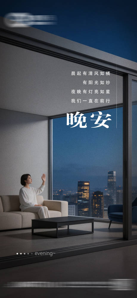 源文件下载【享设计】搜索编号：86230036163338022【晚安家装海报日签】