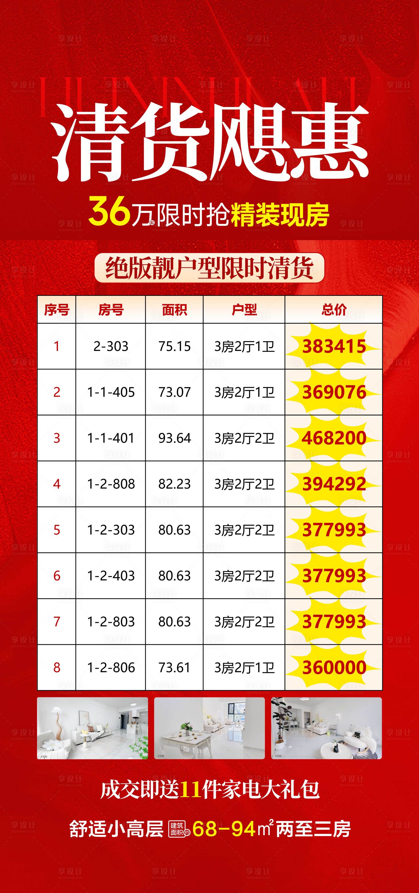 源文件下载【享设计】搜索编号：24890036443027556【精装现房清货飓惠】