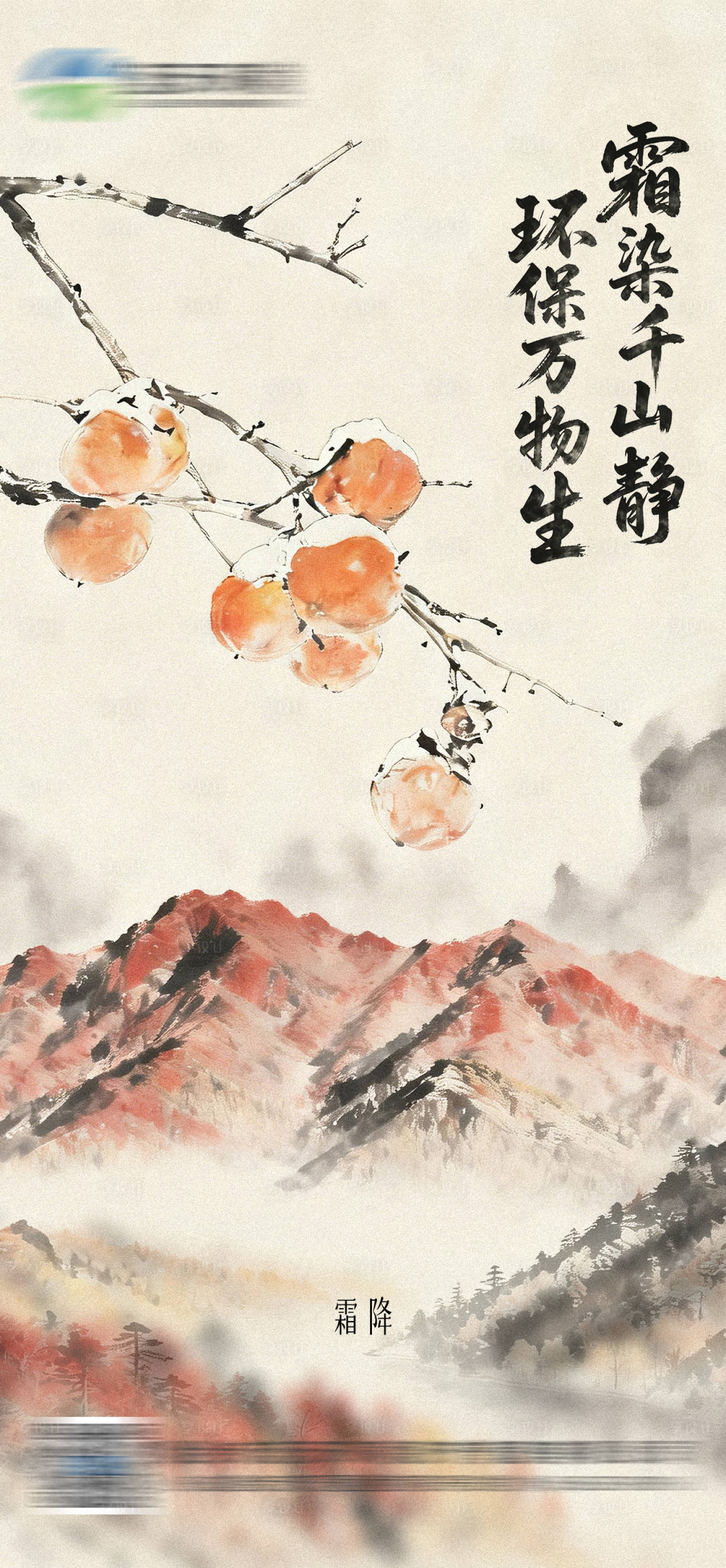 源文件下载【享设计】搜索编号：38810036408491020【霜降  】