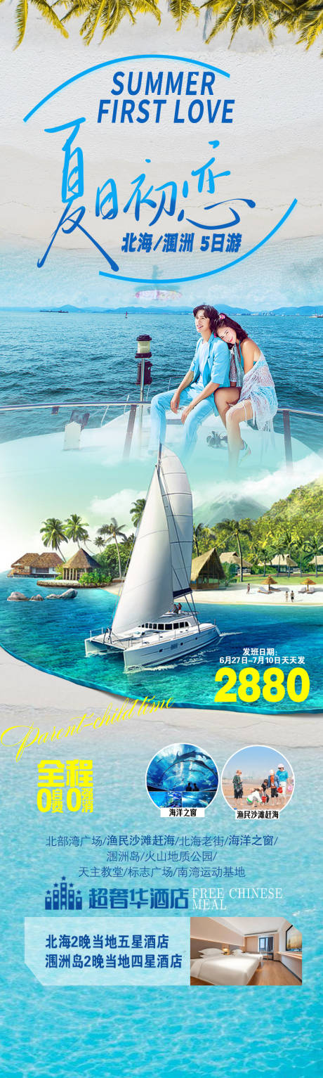 源文件下载【享设计】搜索编号：54210036269558942【夏日初恋海边游旅游海报】