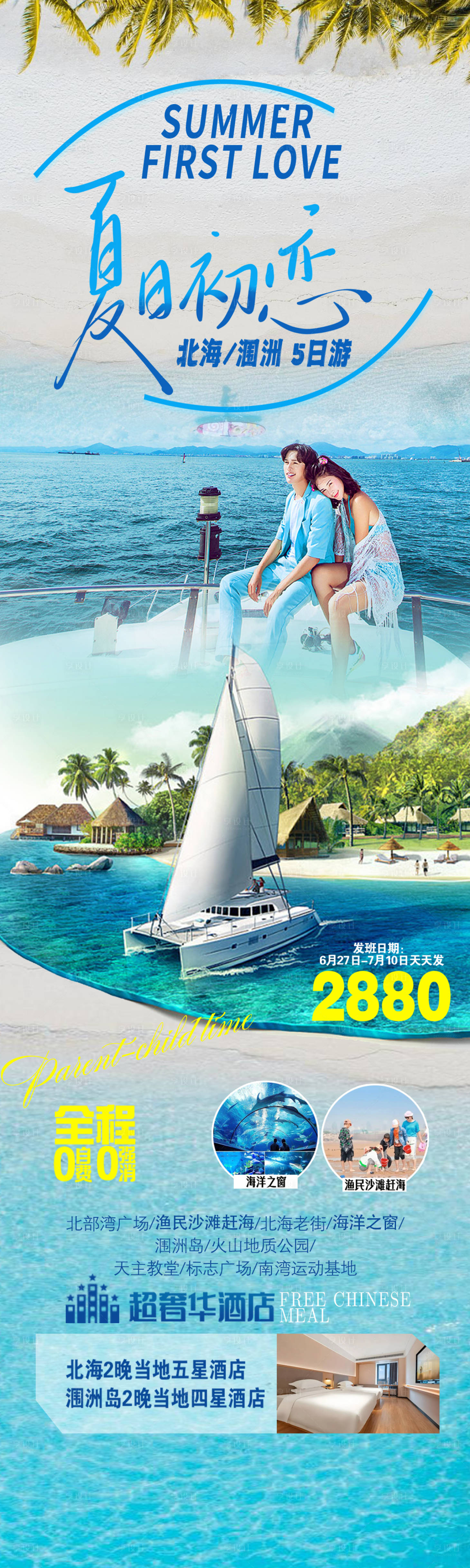 源文件下载【享设计】搜索编号：54210036269558942【夏日初恋海边游旅游海报】
